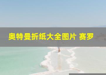 奥特曼折纸大全图片 赛罗